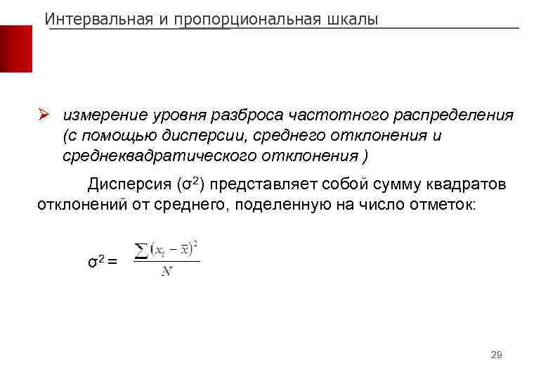 Интервальная и пропорциональная шкалы Ø измерение уровня разброса частотного распределения (с помощью дисперсии, среднего