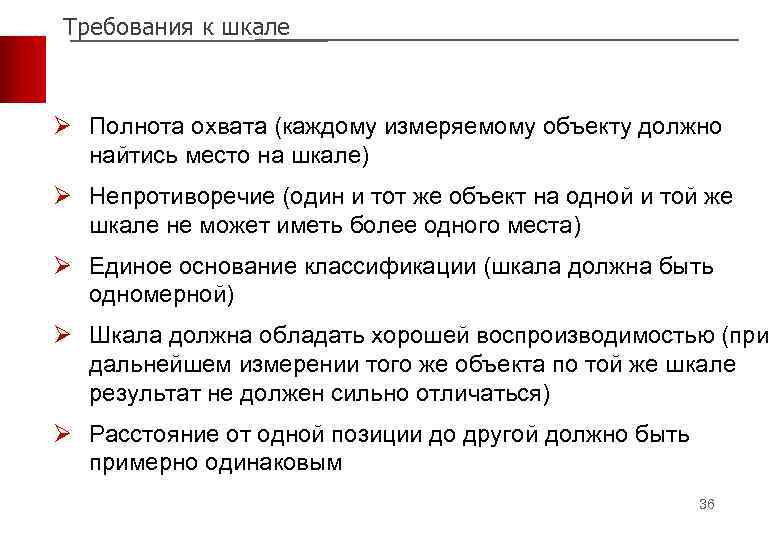 Требования к шкале Ø Полнота охвата (каждому измеряемому объекту должно найтись место на шкале)