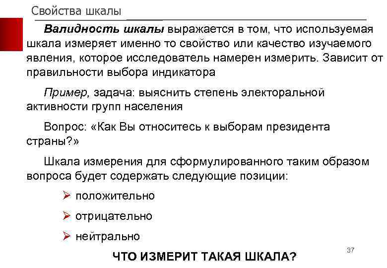 Свойства шкалы Валидность шкалы выражается в том, что используемая шкала измеряет именно то свойство