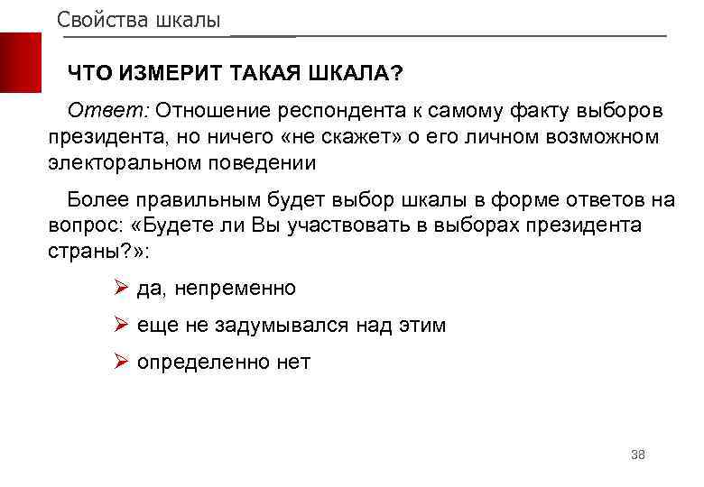 Свойства шкалы ЧТО ИЗМЕРИТ ТАКАЯ ШКАЛА? Ответ: Отношение респондента к самому факту выборов президента,