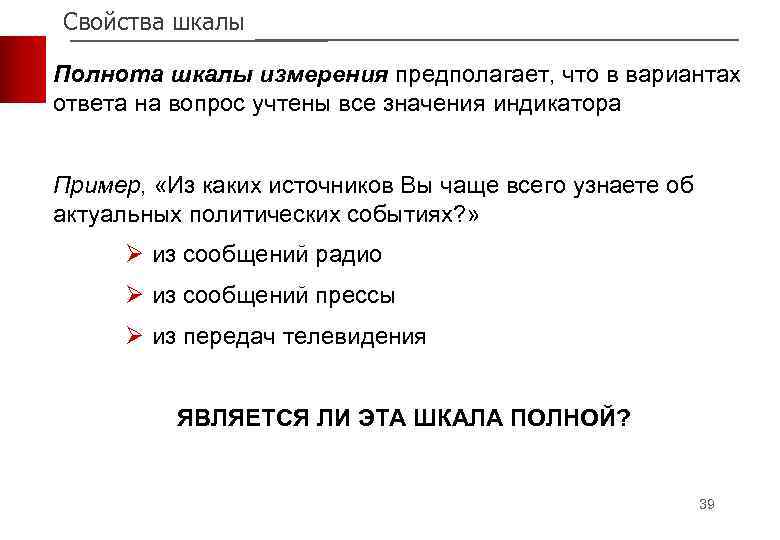 Свойства шкалы Полнота шкалы измерения предполагает, что в вариантах ответа на вопрос учтены все