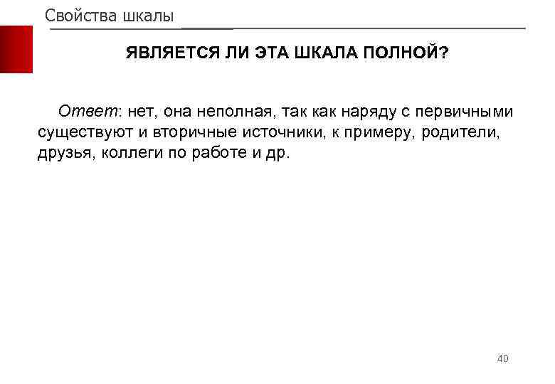 Свойства шкалы ЯВЛЯЕТСЯ ЛИ ЭТА ШКАЛА ПОЛНОЙ? Ответ: нет, она неполная, так как наряду