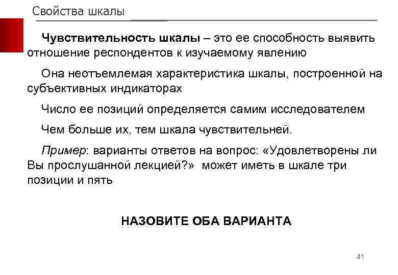 Свойства шкалы Чувствительность шкалы – это ее способность выявить отношение респондентов к изучаемому явлению