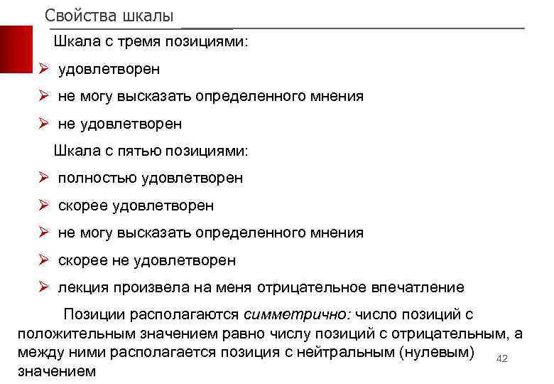 Свойства шкалы Шкала с тремя позициями: Ø удовлетворен Ø не могу высказать определенного мнения