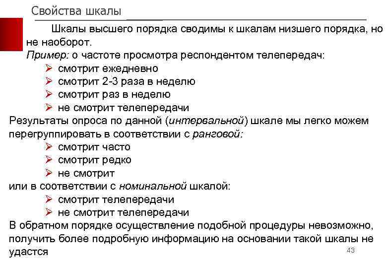 Свойства шкалы Шкалы высшего порядка сводимы к шкалам низшего порядка, но не наоборот. Пример: