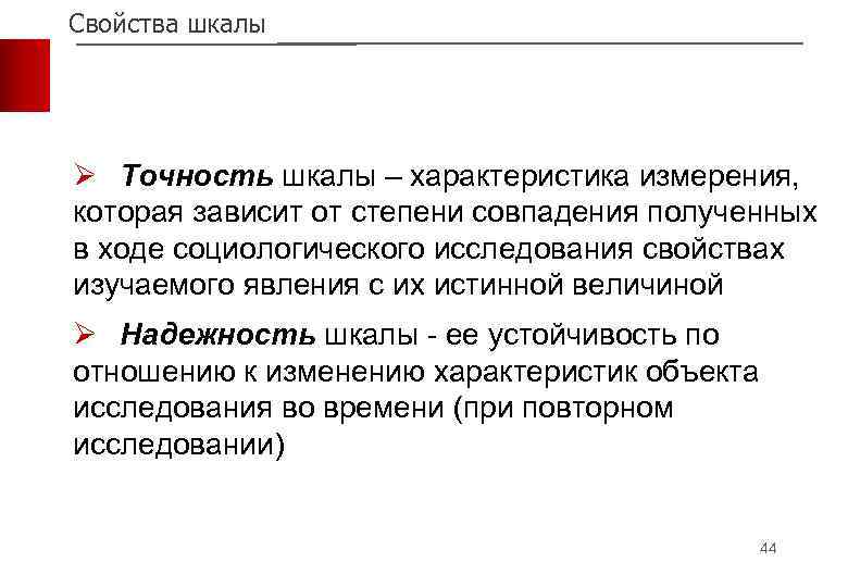 Свойства шкалы Ø Точность шкалы – характеристика измерения, которая зависит от степени совпадения полученных