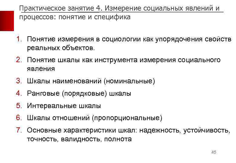 Практическое занятие 4. Измерение социальных явлений и процессов: понятие и специфика 1. Понятие измерения