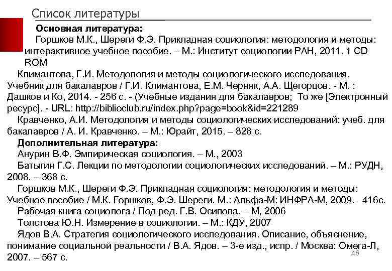 Список литературы Основная литература: Горшков М. К. , Шереги Ф. Э. Прикладная социология: методология