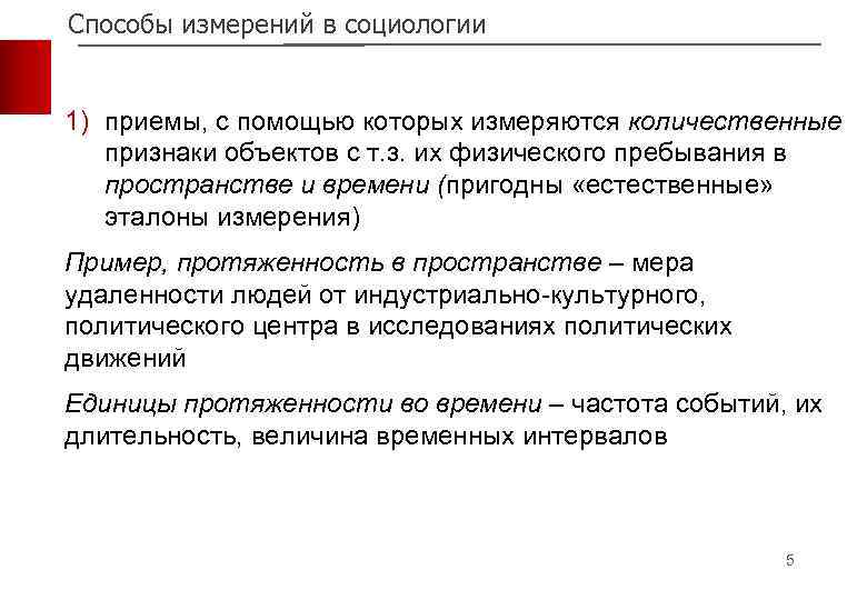 Восемь измерений. Методы измерения в социологии. Виды измерения в социологии. Теория измерений в социологии. Шкалы измерения социальных установок социология.