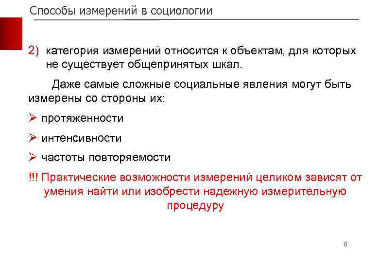 Способы измерений в социологии 2) категория измерений относится к объектам, для которых не существует