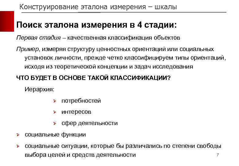 Конструирование эталона измерения – шкалы Поиск эталона измерения в 4 стадии: Первая стадия –