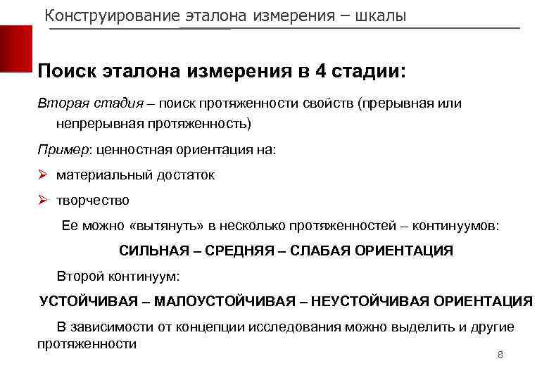 Конструирование эталона измерения – шкалы Поиск эталона измерения в 4 стадии: Вторая стадия –