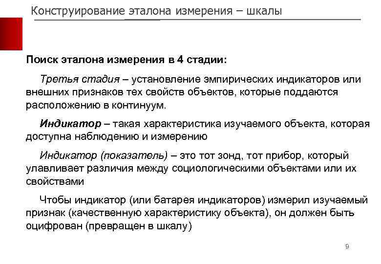 Конструирование эталона измерения – шкалы Поиск эталона измерения в 4 стадии: Третья стадия –