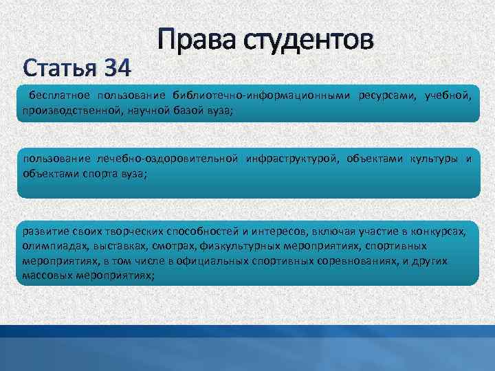 Статья 34 Права студентов бесплатное пользование библиотечно-информационными ресурсами, учебной, производственной, научной базой вуза; пользование