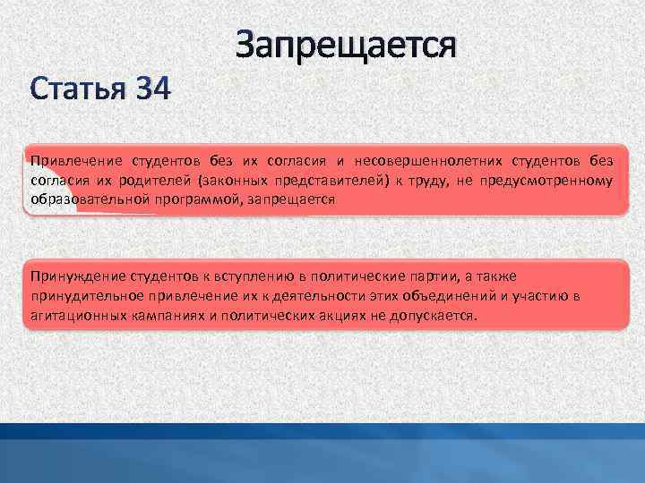 Статья 34 Запрещается Привлечение студентов без их согласия и несовершеннолетних студентов без согласия их