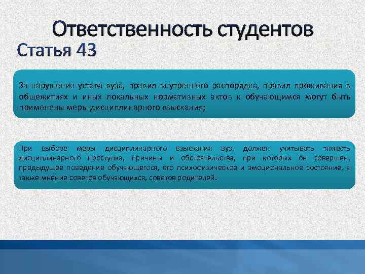 Ответственность студентов Статья 43 За нарушение устава вуза, правил внутреннего распорядка, правил проживания в