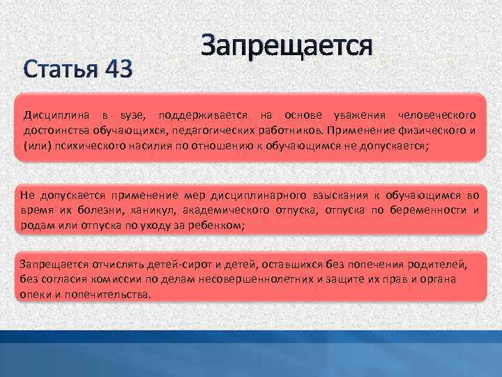 Статья 43 Запрещается Дисциплина в вузе, поддерживается на основе уважения человеческого достоинства обучающихся, педагогических