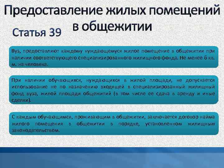 Предоставление жилых помещений в общежитии Статья 39 Вуз, предоставляют каждому нуждающемуся жилое помещение в