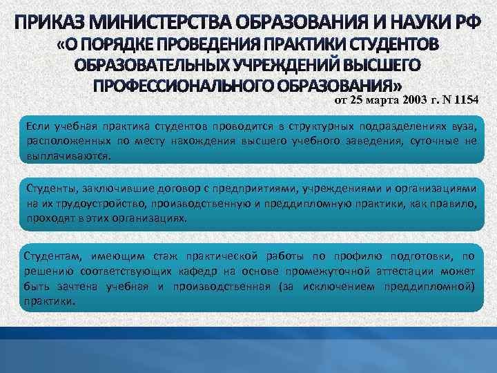 от 25 марта 2003 г. N 1154 Если учебная практика студентов проводится в структурных