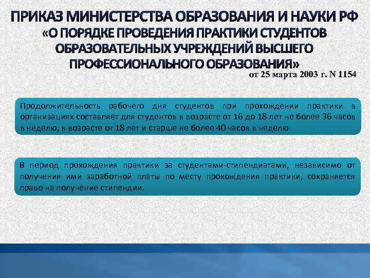 от 25 марта 2003 г. N 1154 Продолжительность рабочего дня студентов при прохождении практики