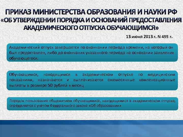 13 июня 2013 г. N 455 г. Академический отпуск завершается по окончании периода времени,