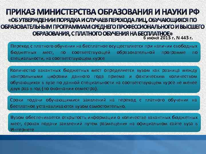 6 июня 2013 г. N 443 г. Переход с платного обучения на бесплатное осуществляется