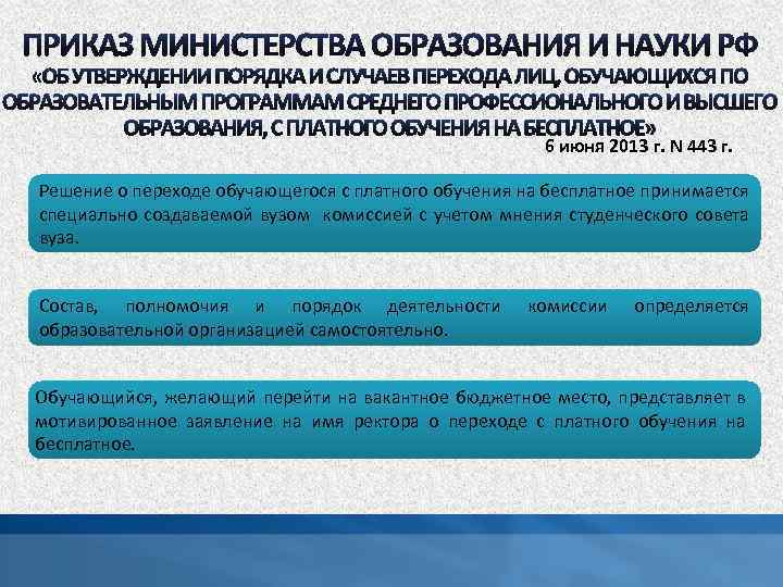 6 июня 2013 г. N 443 г. Решение о переходе обучающегося с платного обучения