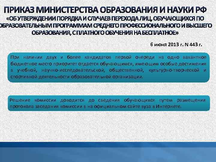 6 июня 2013 г. N 443 г. При наличии двух и более кандидатов первой