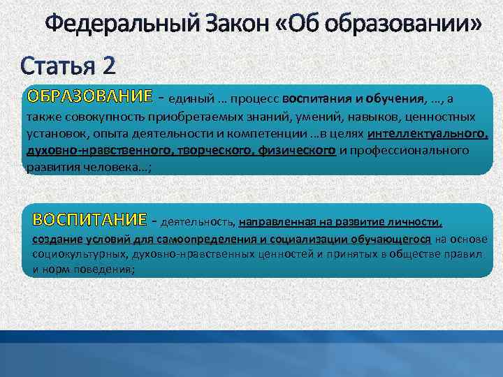 Федеральный Закон «Об образовании» Статья 2 ОБРАЗОВАНИЕ - единый … процесс воспитания и обучения,