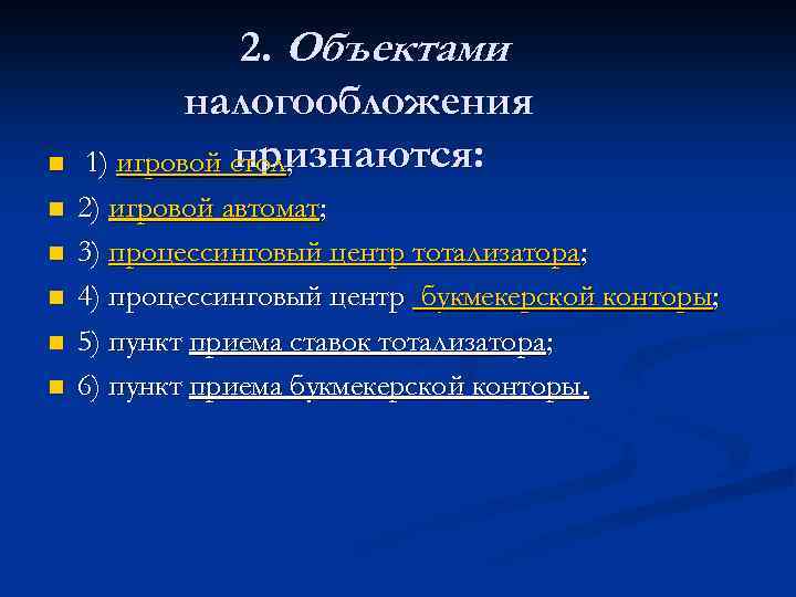 Объектом налогообложения признается