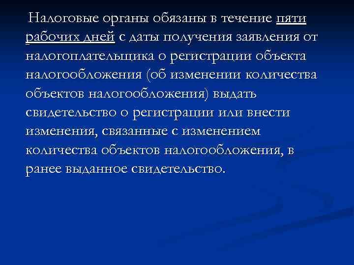 Налоговые органы обязаны в течение пяти рабочих дней с даты получения заявления от налогоплательщика