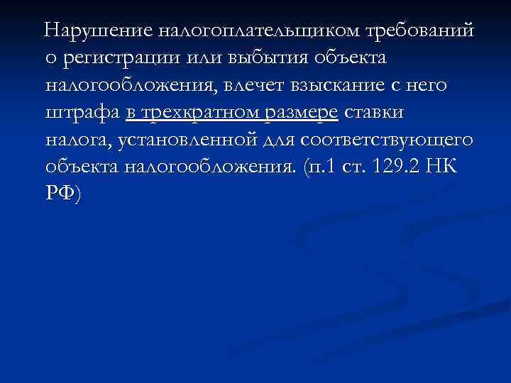 Нарушение налогоплательщиком требований о регистрации или выбытия объекта налогообложения, влечет взыскание с него штрафа