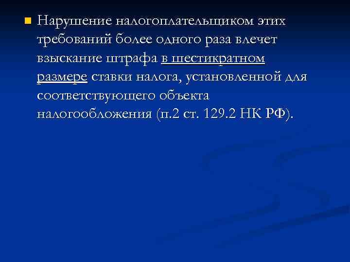 n Нарушение налогоплательщиком этих требований более одного раза влечет взыскание штрафа в шестикратном размере