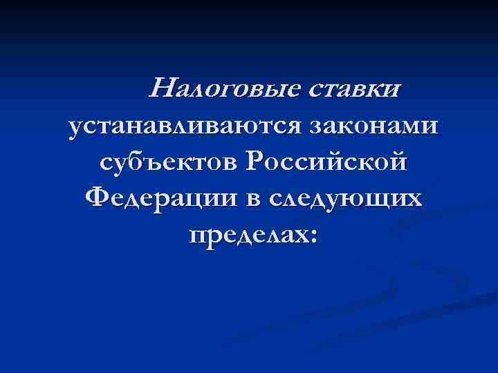 Налоговые ставки устанавливаются законами субъектов Российской Федерации в следующих пределах: 