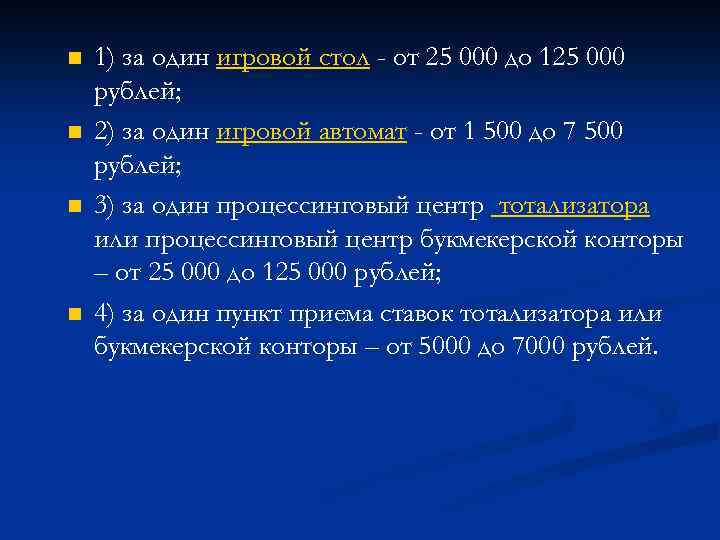 n n 1) за один игровой стол - от 25 000 до 125 000