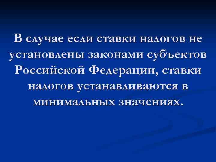 В случае если ставки налогов не установлены законами субъектов Российской Федерации, ставки налогов устанавливаются