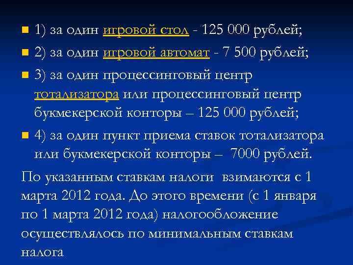 1) за один игровой стол - 125 000 рублей; n 2) за один игровой