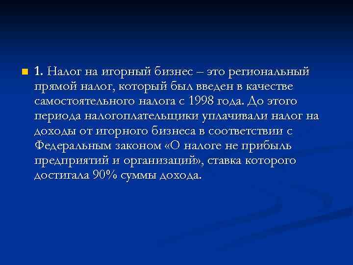 Налог на игорный бизнес. Налог на игорный бизнес налоговая база. Налоговая база игорного бизнеса. Налог на игорный бизнес - это налог?.