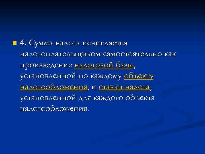 n 4. Сумма налога исчисляется налогоплательщиком самостоятельно как произведение налоговой базы, установленной по каждому