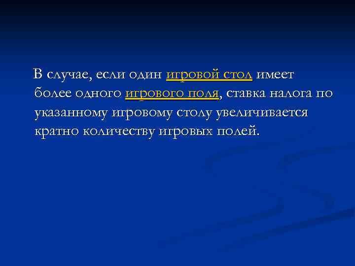 В случае, если один игровой стол имеет более одного игрового поля, ставка налога по