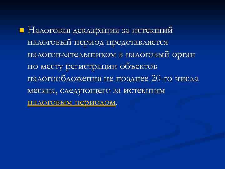 n Налоговая декларация за истекший налоговый период представляется налогоплательщиком в налоговый орган по месту