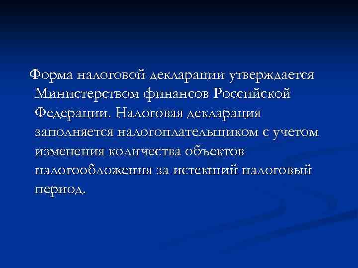 Форма налоговой декларации утверждается Министерством финансов Российской Федерации. Налоговая декларация заполняется налогоплательщиком с учетом