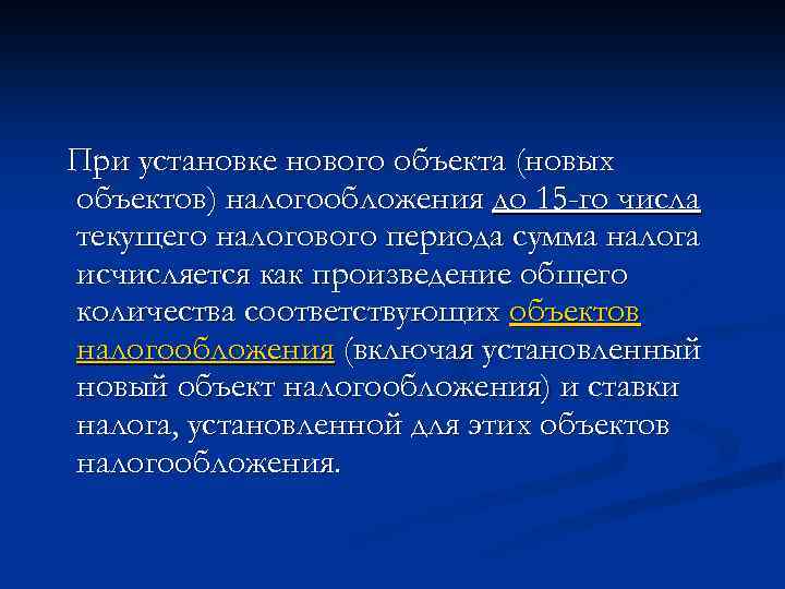 При установке нового объекта (новых объектов) налогообложения до 15 -го числа текущего налогового периода