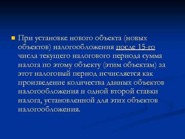 n При установке нового объекта (новых объектов) налогообложения после 15 -го числа текущего налогового