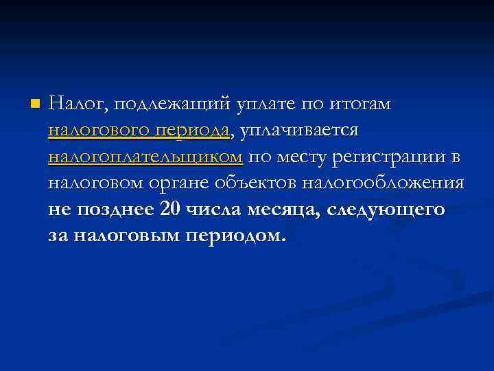 n Налог, подлежащий уплате по итогам налогового периода, уплачивается налогоплательщиком по месту регистрации в