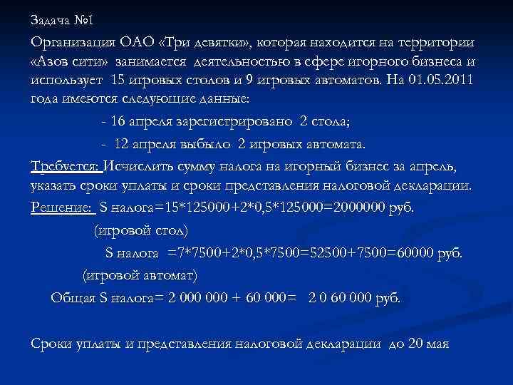 Налог на игорный бизнес налоговая ставка. Налог на игорный бизнес задачи с решением. Решение задач по игорному бизнесу. Налог на игорный бизнес ставка. Источник уплаты налога на игорный бизнес.