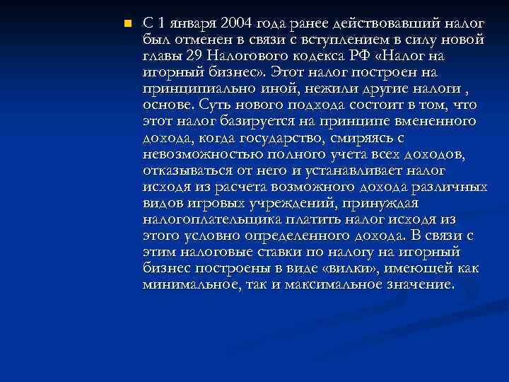 n С 1 января 2004 года ранее действовавший налог был отменен в связи с