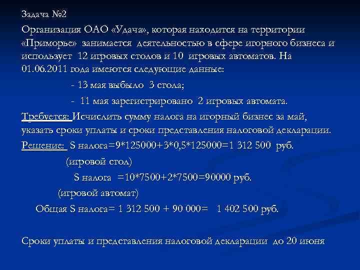 Задача № 2 Организация ОАО «Удача» , которая находится на территории «Приморье» занимается деятельностью