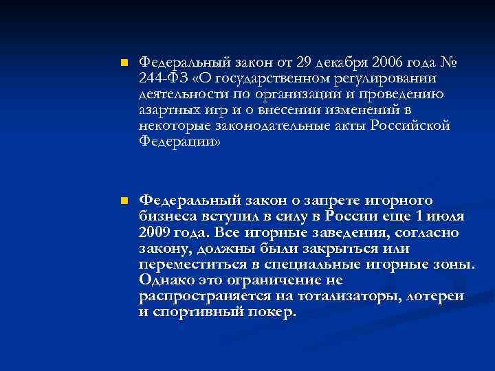 n Федеральный закон от 29 декабря 2006 года № 244 -ФЗ «О государственном регулировании