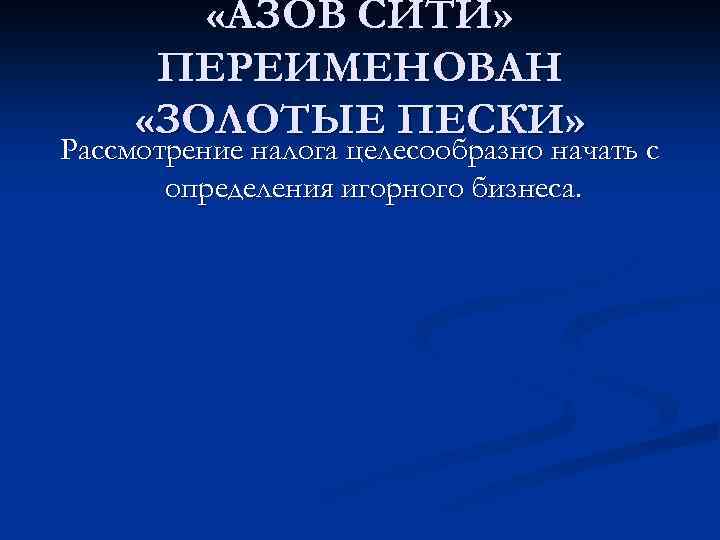  «АЗОВ СИТИ» ПЕРЕИМЕНОВАН «ЗОЛОТЫЕ ПЕСКИ» Рассмотрение налога целесообразно начать с определения игорного бизнеса.